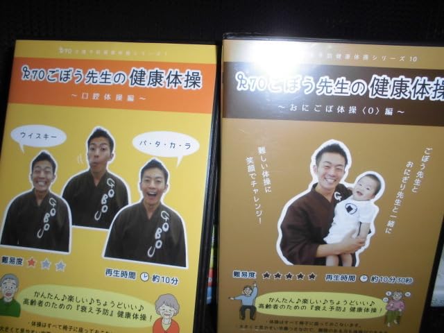 Amazon.co.jp: DVD□介護予防健康体操シリーズ ごぼう先生の健康体操 1